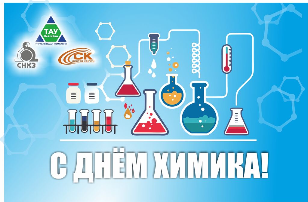 День Химика В 2021 Поздравления